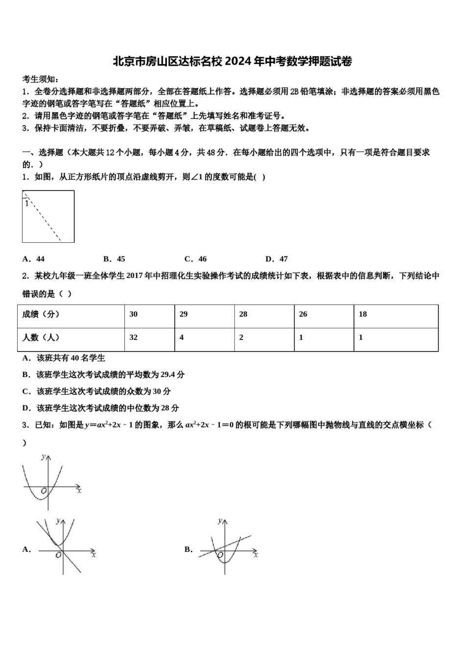 北京市房山区达标名校2024年中考数学押题试卷含解析.doc_第1页
