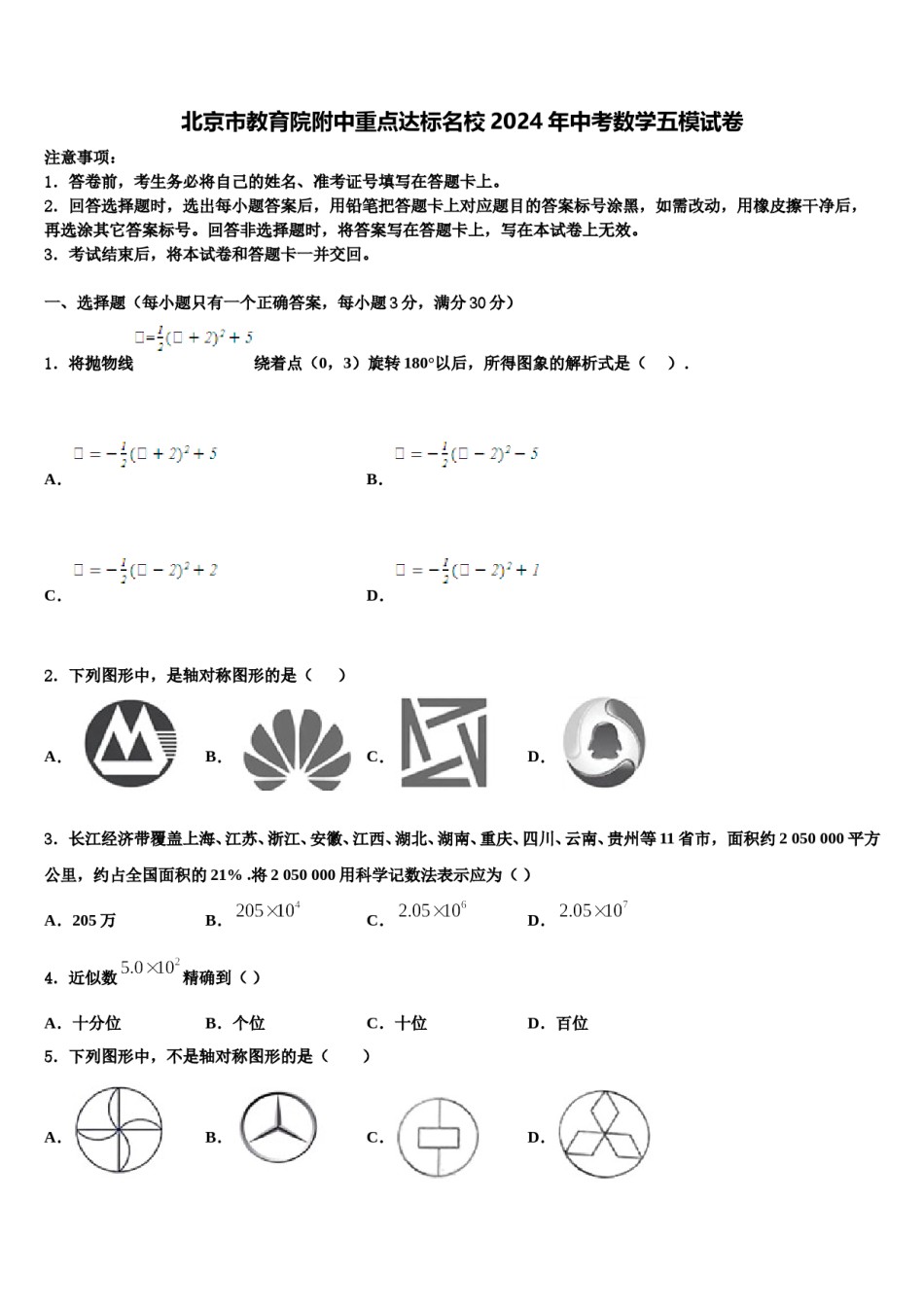 北京市教育院附中重点达标名校2024年中考数学五模试卷含解析.doc_第1页