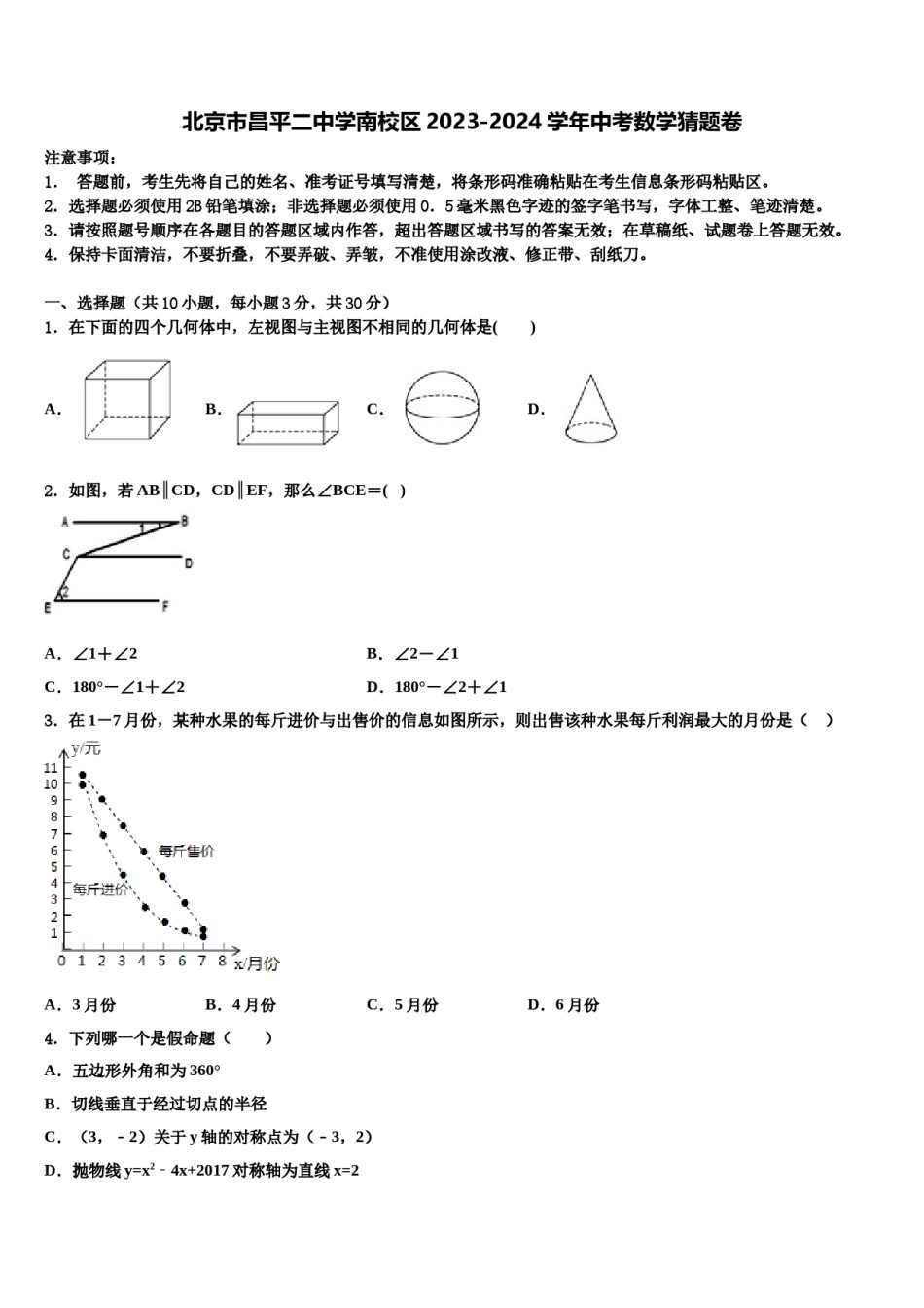 北京市昌平二中学南校区2023-2024学年中考数学猜题卷含解析.doc_第1页
