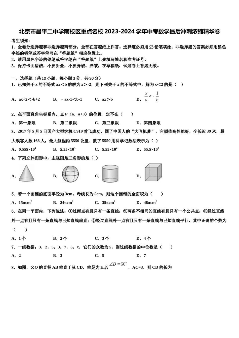 北京市昌平二中学南校区重点名校2023-2024学年中考数学最后冲刺浓缩精华卷含解析.doc_第1页
