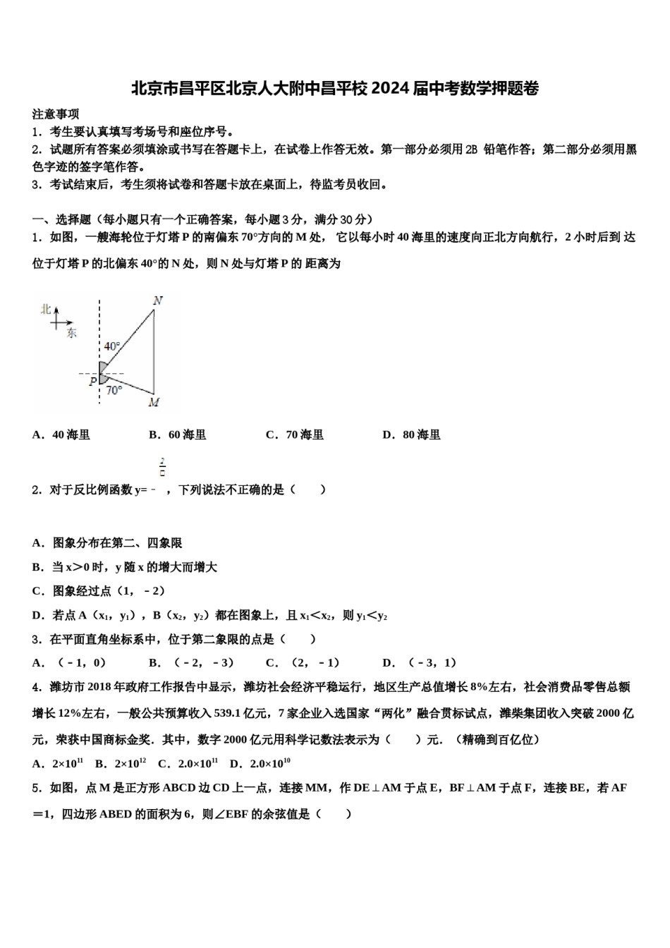 北京市昌平区北京人大附中昌平校2024届中考数学押题卷含解析.doc_第1页