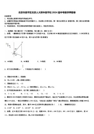 北京市昌平区北京人大附中昌平校2024届中考数学押题卷含解析.doc