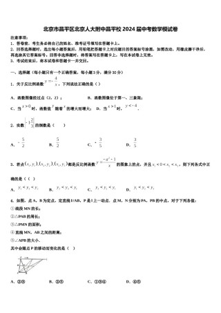 北京市昌平区北京人大附中昌平校2024届中考数学模试卷含解析.doc