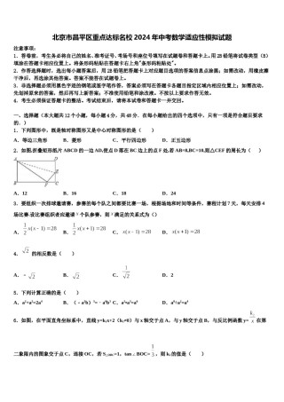 北京市昌平区重点达标名校2024年中考数学适应性模拟试题含解析.doc