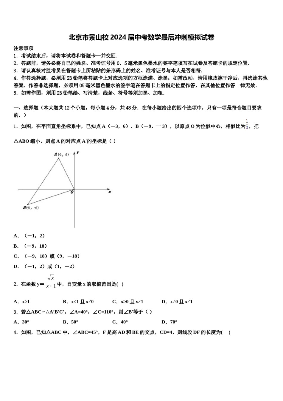 北京市景山校2024届中考数学最后冲刺模拟试卷含解析.doc_第1页
