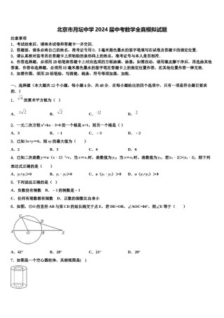 北京市月坛中学2024届中考数学全真模拟试题含解析.doc