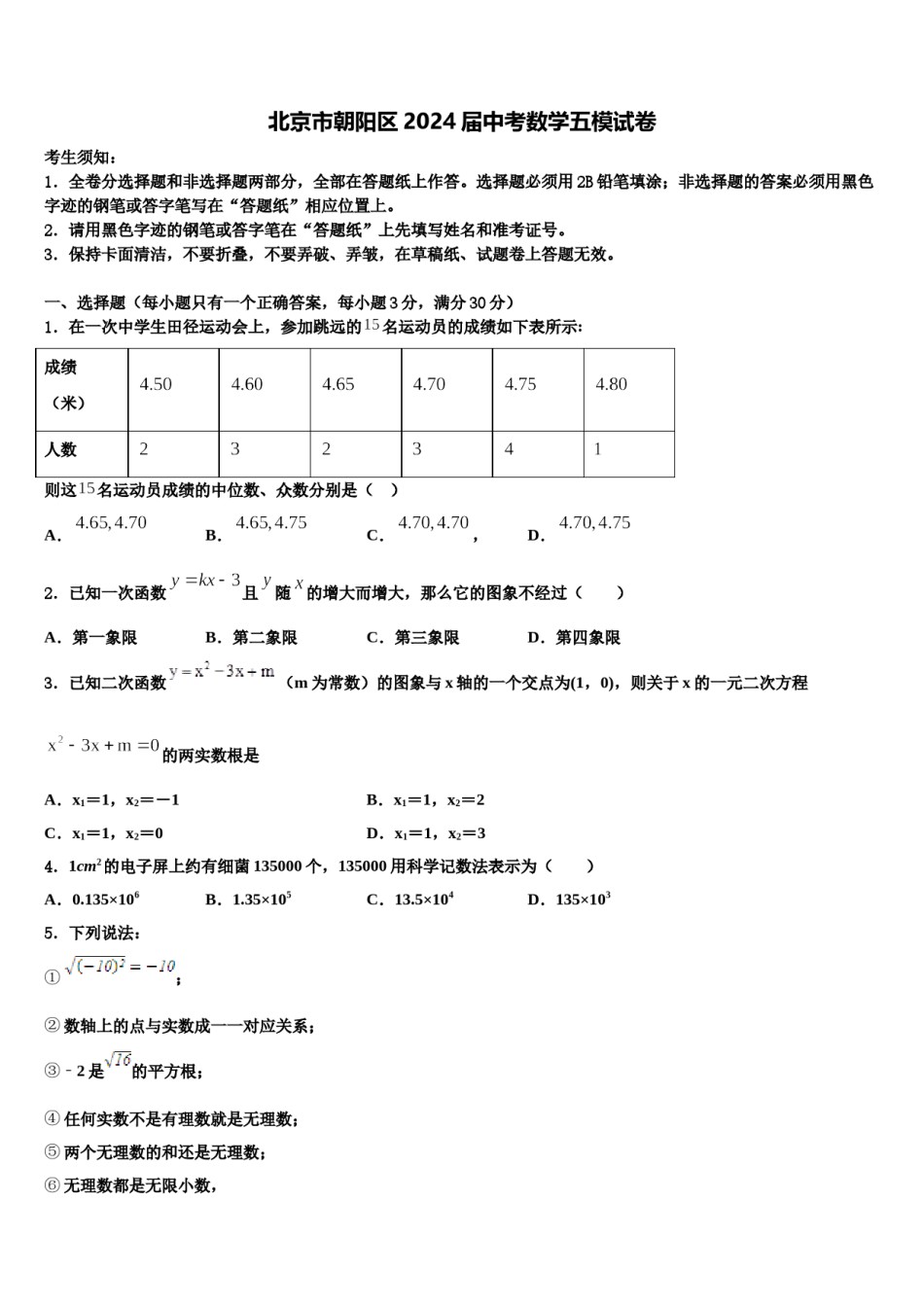 北京市朝阳区2024届中考数学五模试卷含解析.doc_第1页