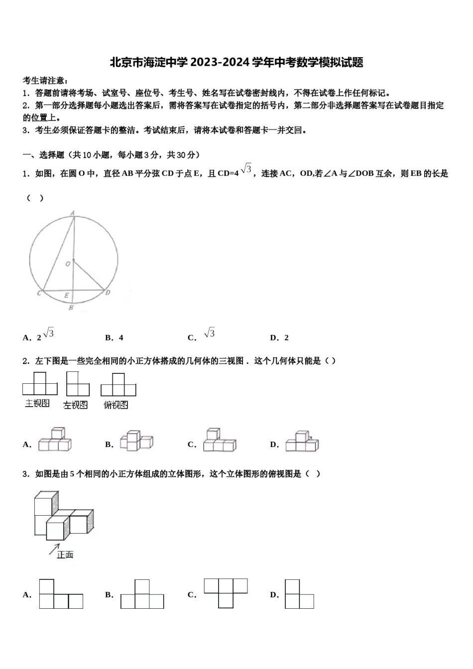 北京市海淀中学2023-2024学年中考数学模拟试题含解析.doc_第1页