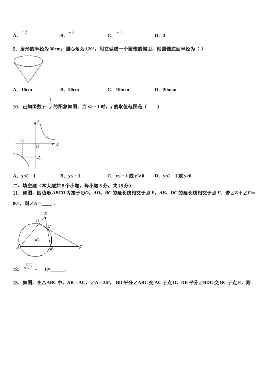 北京市海淀中学2023-2024学年中考数学模拟试题含解析.doc_第3页