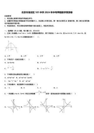 北京市海淀区101中学2024年中考押题数学预测卷含解析.doc