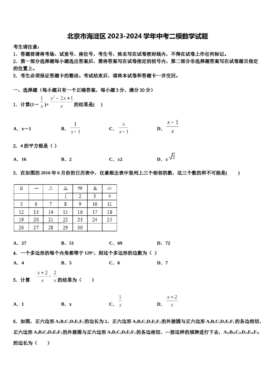 北京市海淀区2023-2024学年中考二模数学试题含解析.doc_第1页