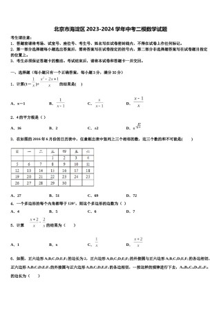 北京市海淀区2023-2024学年中考二模数学试题含解析.doc