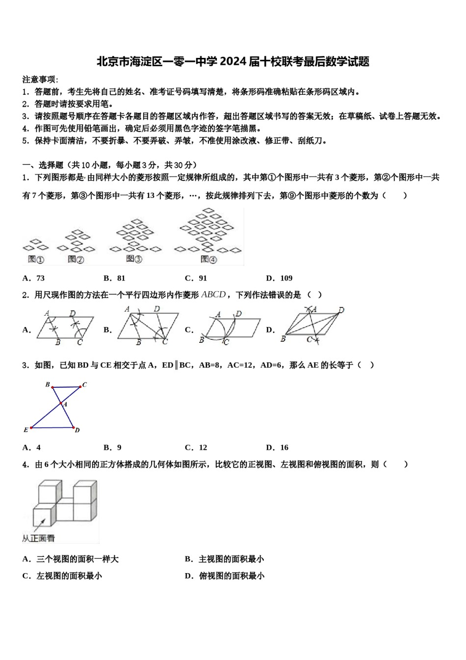 北京市海淀区一零一中学2024届十校联考最后数学试题含解析.doc_第1页