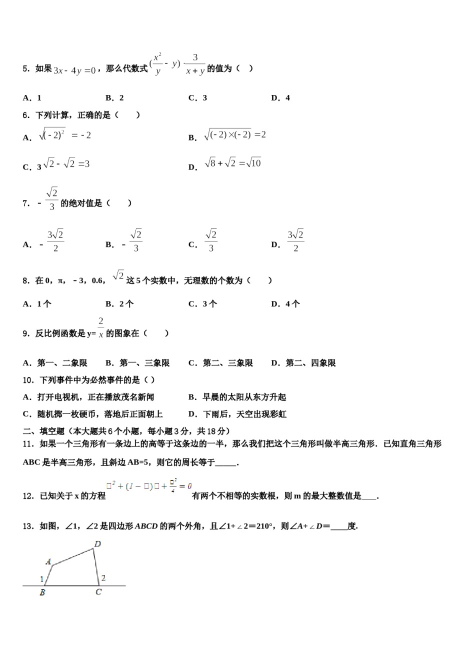 北京市海淀区一零一中学2024届十校联考最后数学试题含解析.doc_第2页