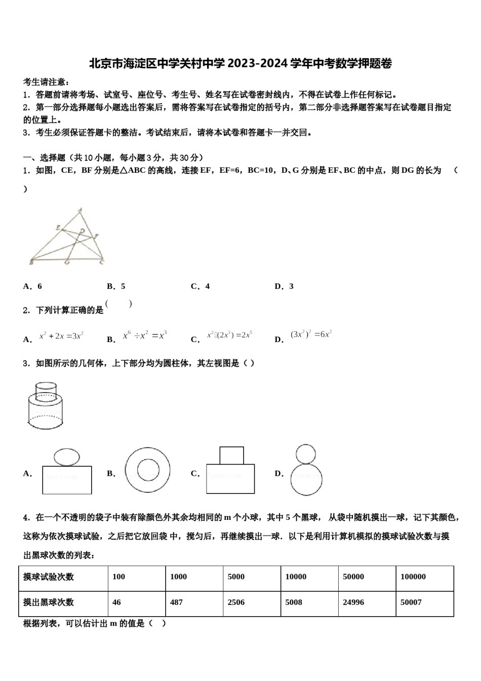 北京市海淀区中学关村中学2023-2024学年中考数学押题卷含解析.doc_第1页