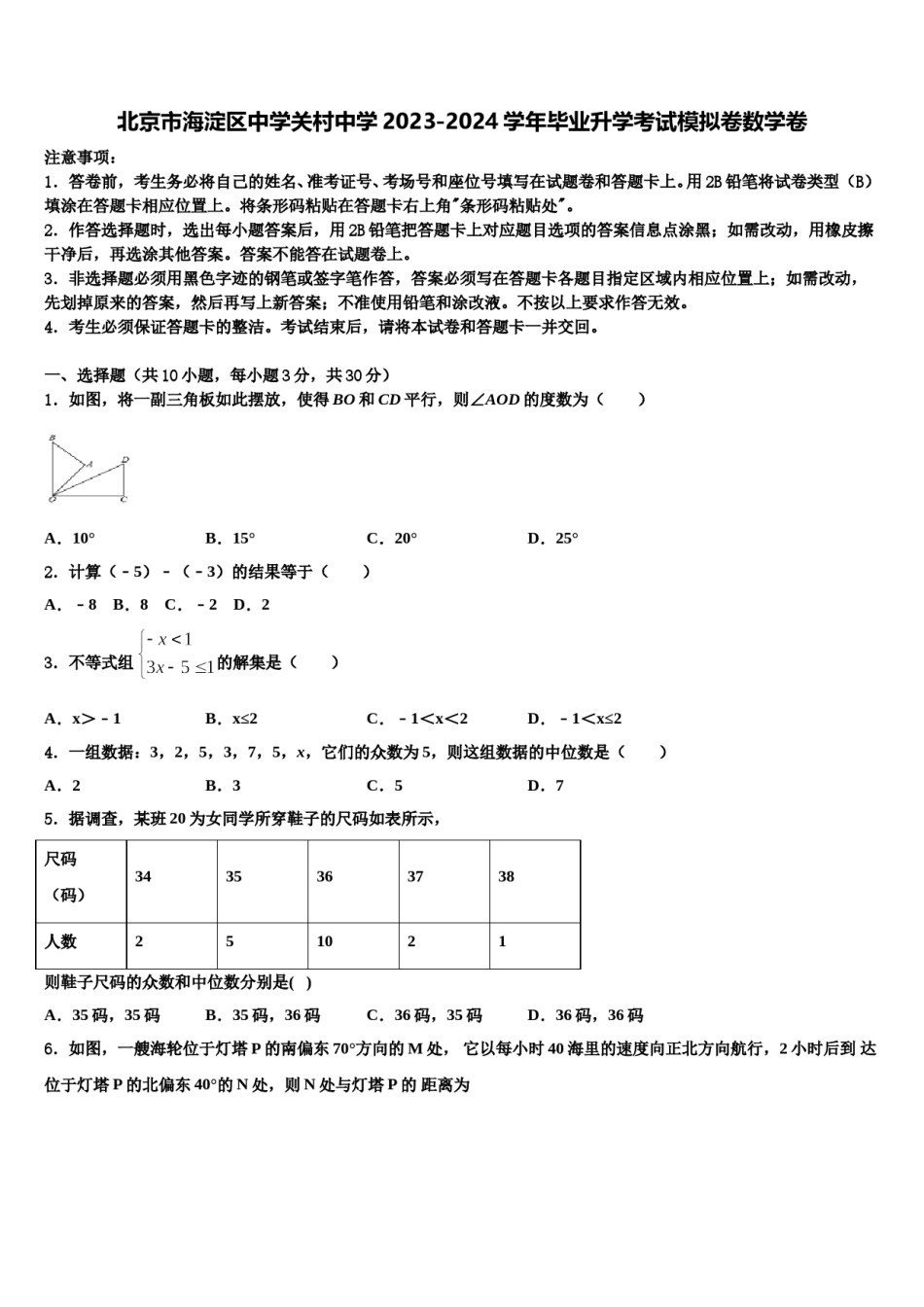 北京市海淀区中学关村中学2023-2024学年毕业升学考试模拟卷数学卷含解析.doc_第1页