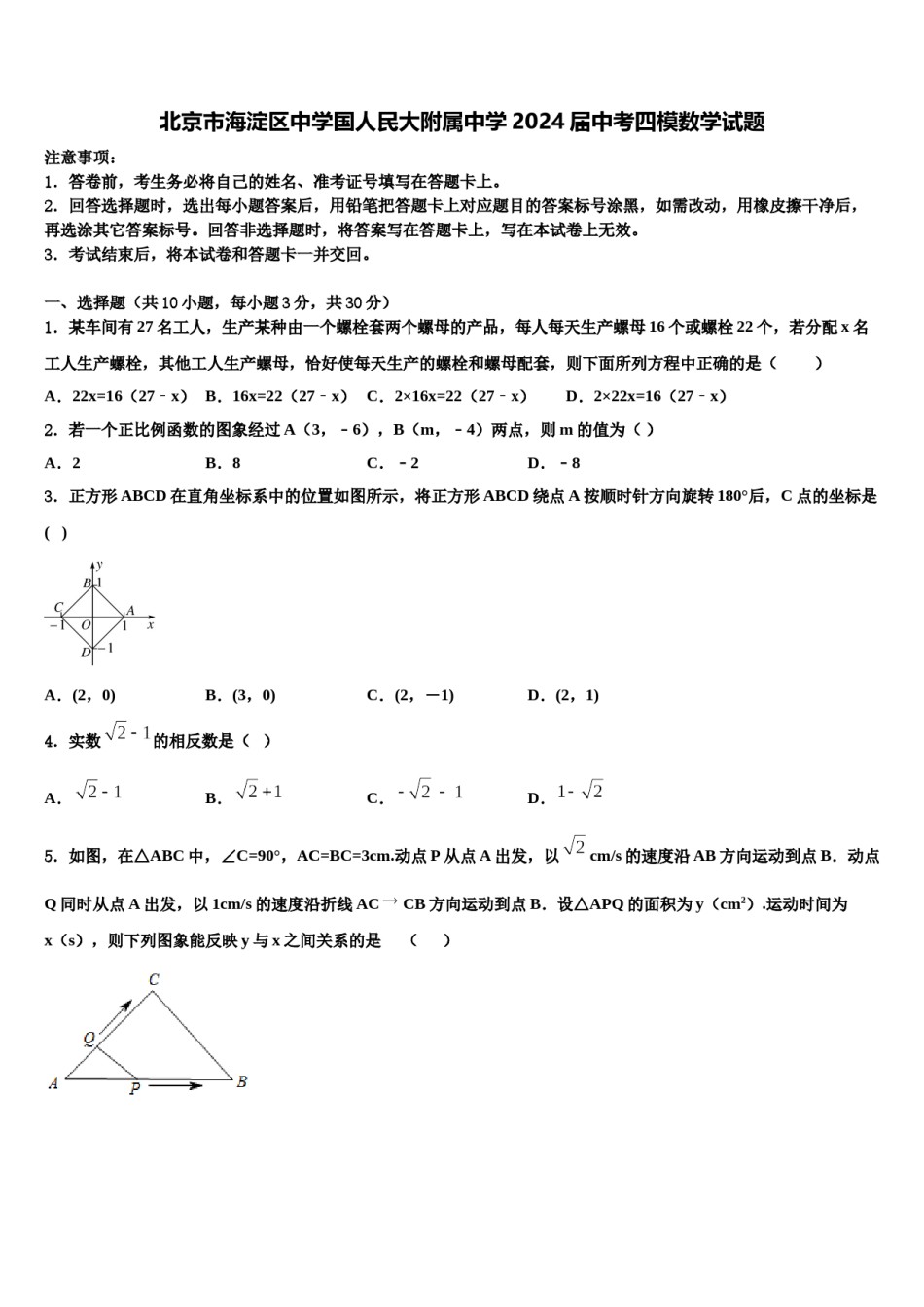 北京市海淀区中学国人民大附属中学2024届中考四模数学试题含解析.doc_第1页