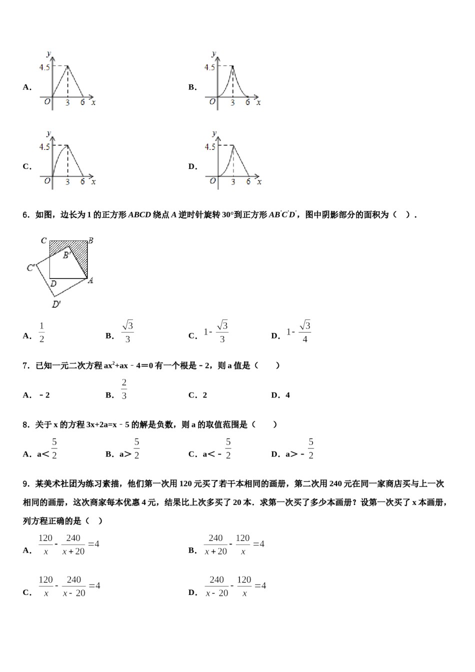 北京市海淀区中学国人民大附属中学2024届中考四模数学试题含解析.doc_第2页