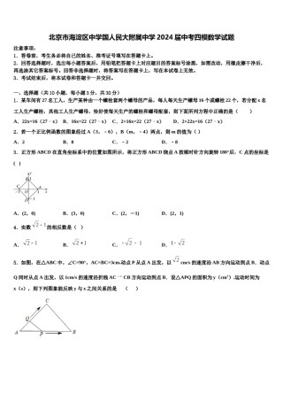 北京市海淀区中学国人民大附属中学2024届中考四模数学试题含解析.doc