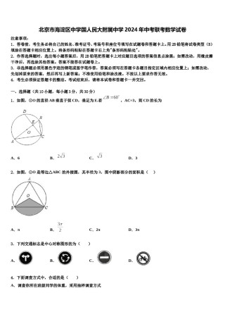北京市海淀区中学国人民大附属中学2024年中考联考数学试卷含解析.doc