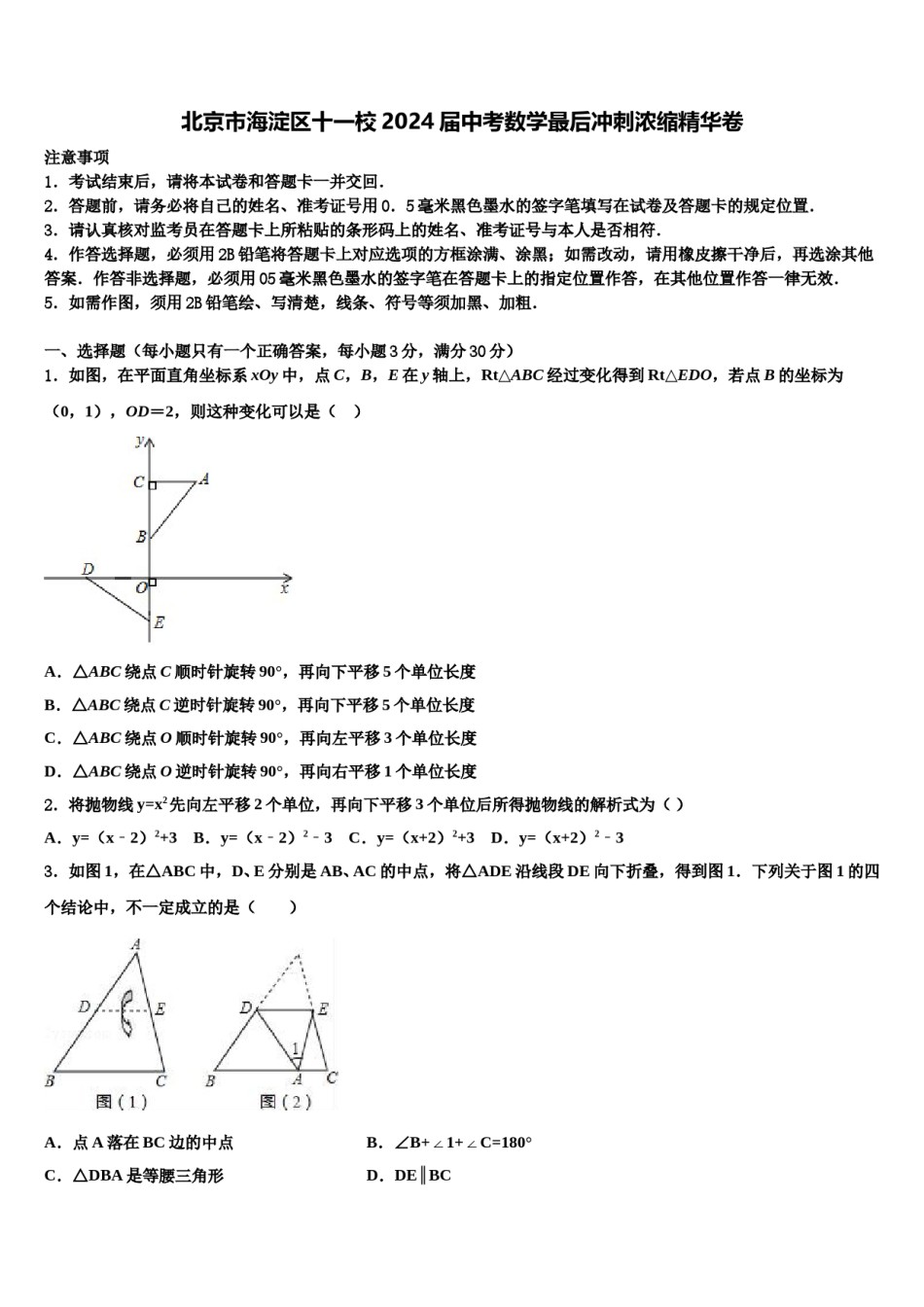 北京市海淀区十一校2024届中考数学最后冲刺浓缩精华卷含解析.doc_第1页