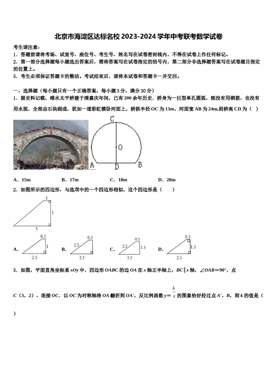 北京市海淀区达标名校2023-2024学年中考联考数学试卷含解析.doc_第1页