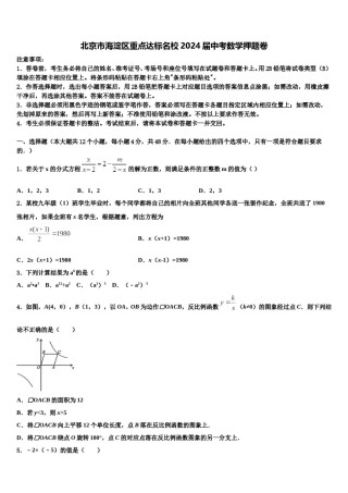 北京市海淀区重点达标名校2024届中考数学押题卷含解析.doc