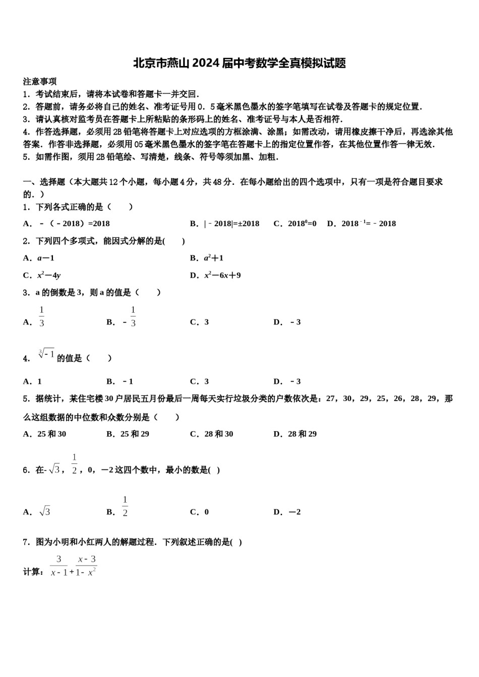 北京市燕山2024届中考数学全真模拟试题含解析.doc_第1页