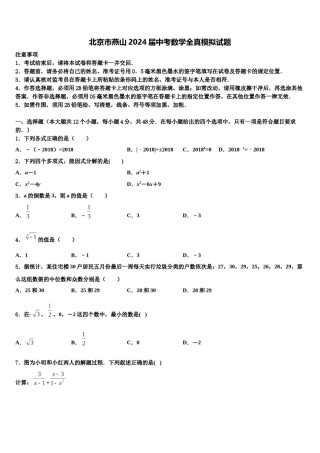 北京市燕山2024届中考数学全真模拟试题含解析.doc