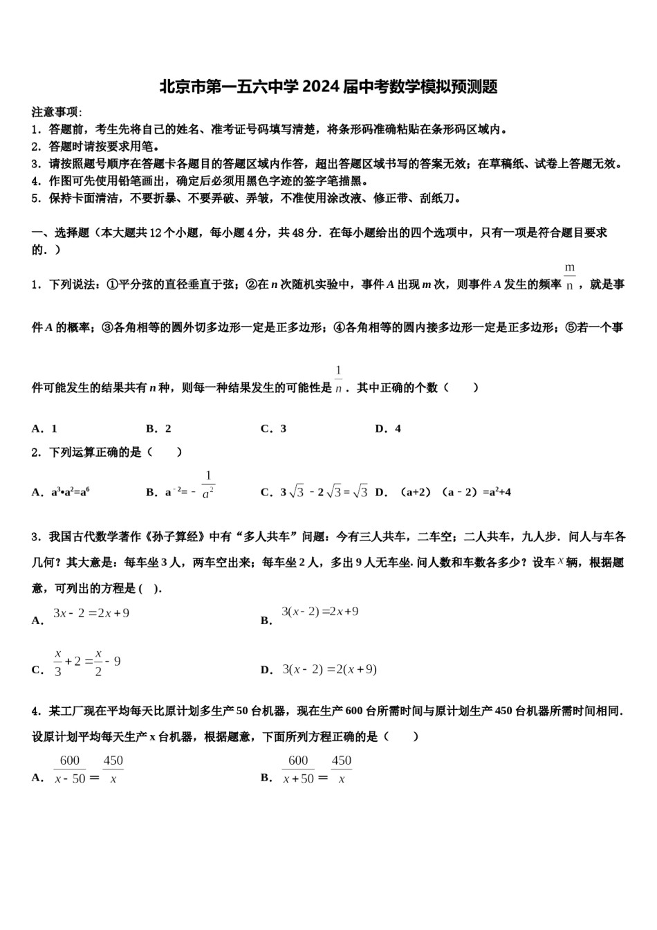 北京市第一五六中学2024届中考数学模拟预测题含解析.doc_第1页