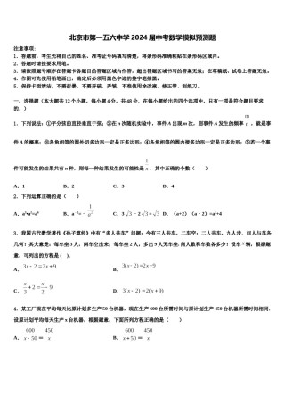 北京市第一五六中学2024届中考数学模拟预测题含解析.doc