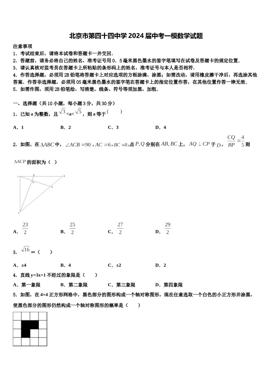 北京市第四十四中学2024届中考一模数学试题含解析.doc_第1页