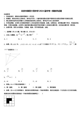 北京市第四十四中学2024届中考一模数学试题含解析.doc