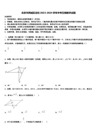 北京市西城区名校2023-2024学年中考五模数学试题含解析.doc