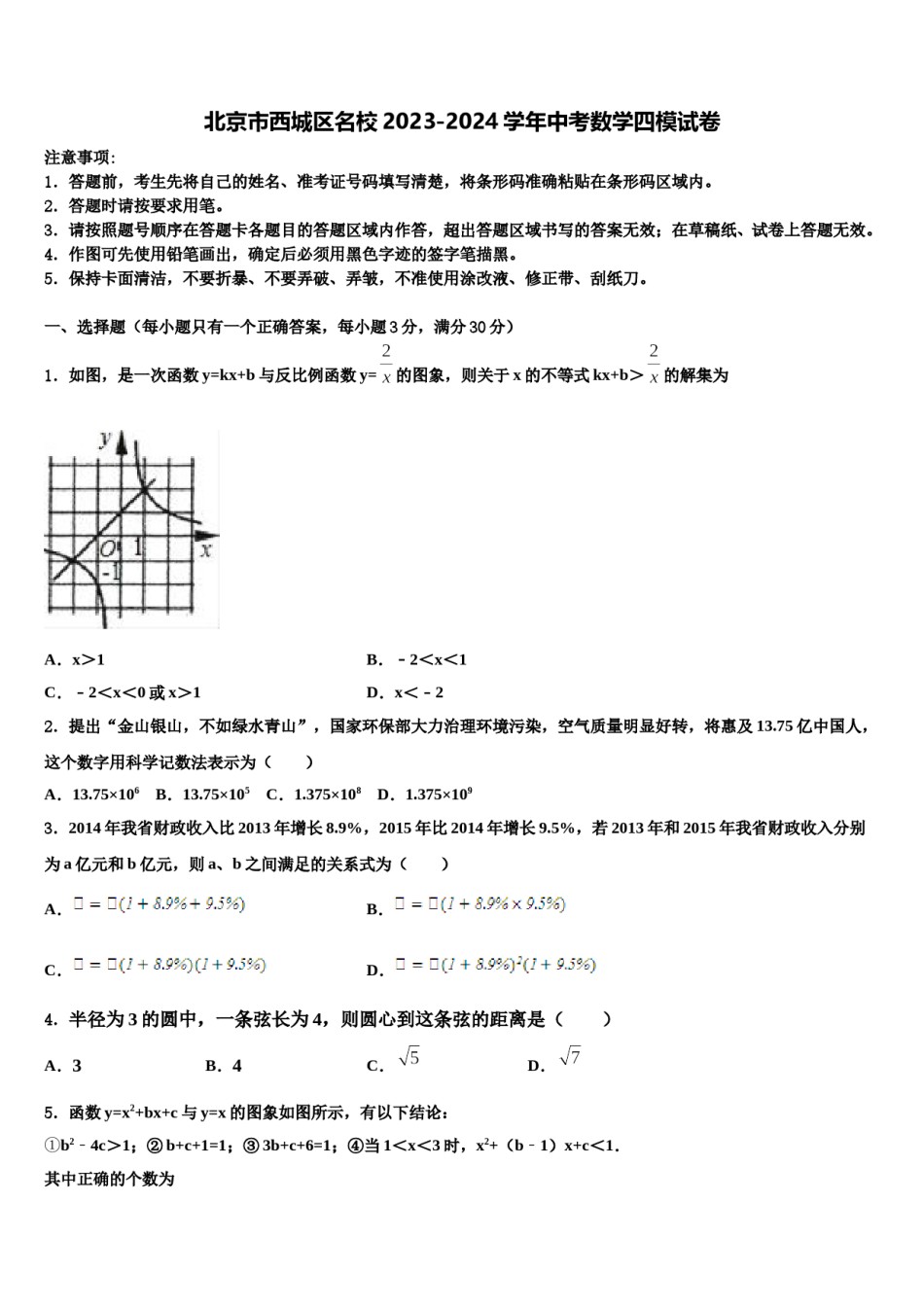 北京市西城区名校2023-2024学年中考数学四模试卷含解析.doc_第1页