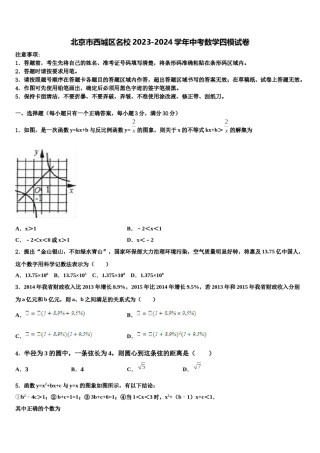 北京市西城区名校2023-2024学年中考数学四模试卷含解析.doc