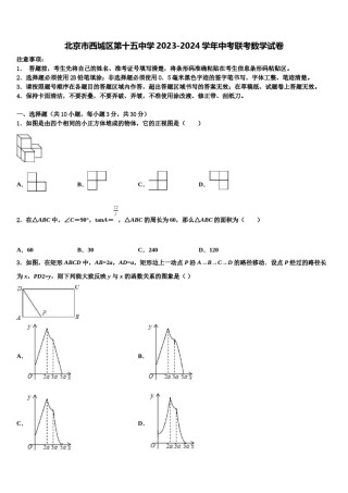 北京市西城区第十五中学2023-2024学年中考联考数学试卷含解析.doc