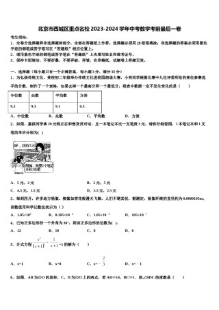 北京市西城区重点名校2023-2024学年中考数学考前最后一卷含解析.doc