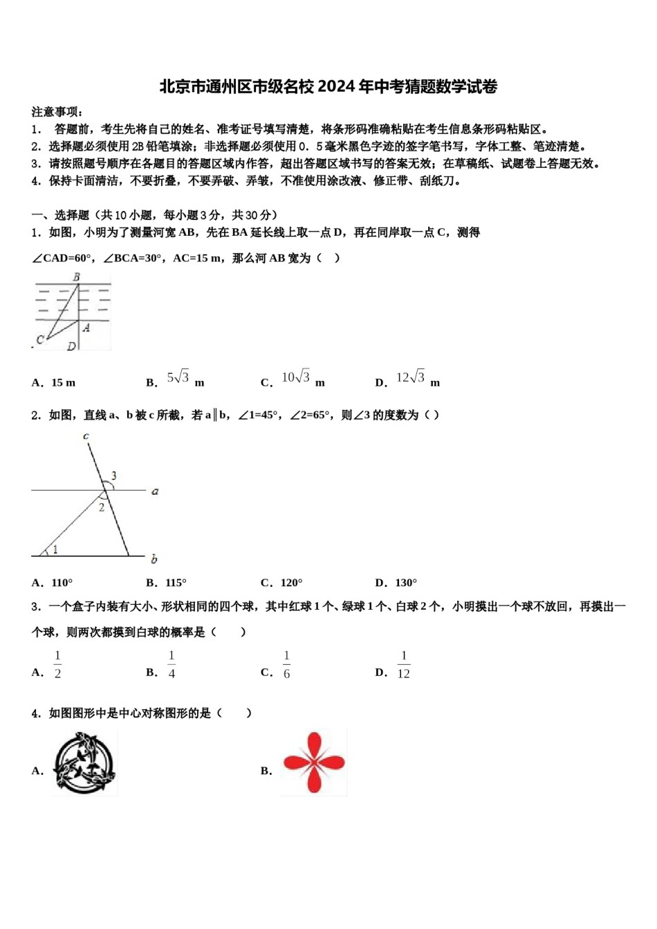 北京市通州区市级名校2024年中考猜题数学试卷含解析.doc_第1页