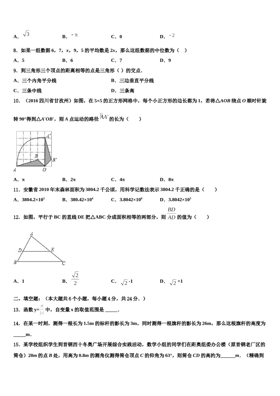 北京市重点名校2024年中考数学适应性模拟试题含解析.doc_第2页