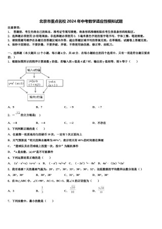 北京市重点名校2024年中考数学适应性模拟试题含解析.doc