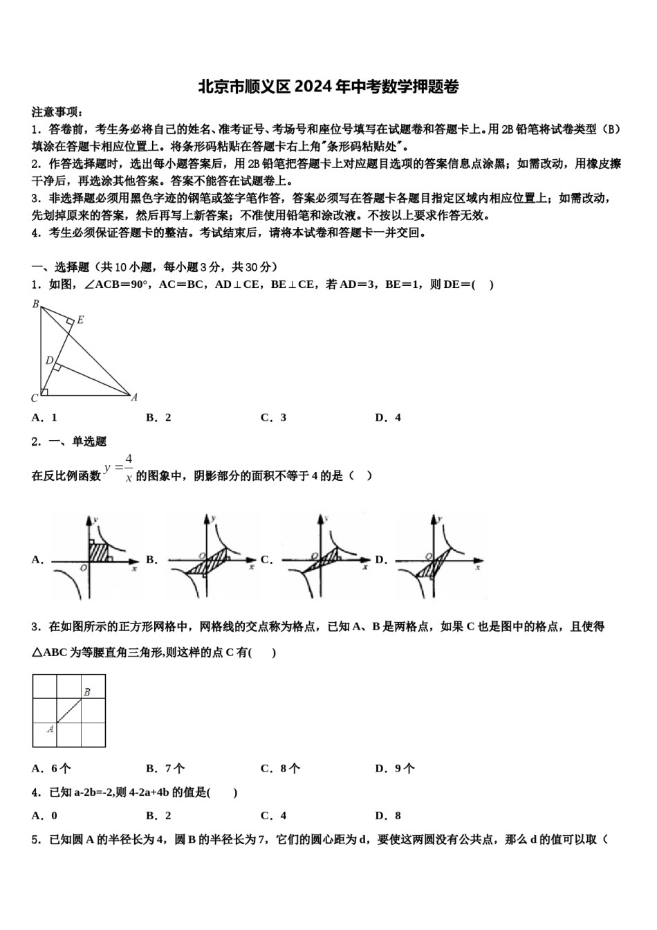 北京市顺义区2024年中考数学押题卷含解析.doc_第1页