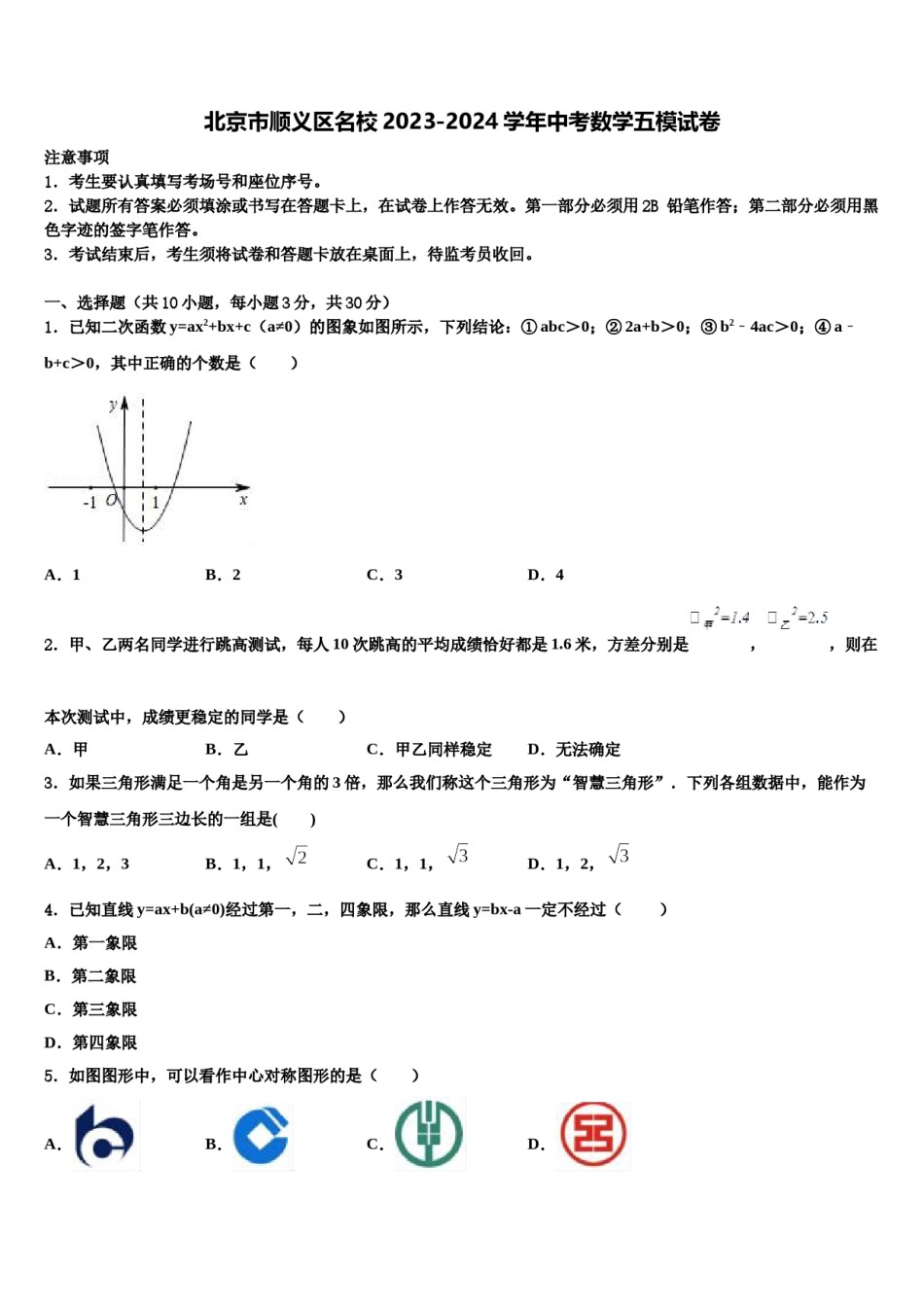 北京市顺义区名校2023-2024学年中考数学五模试卷含解析.doc_第1页