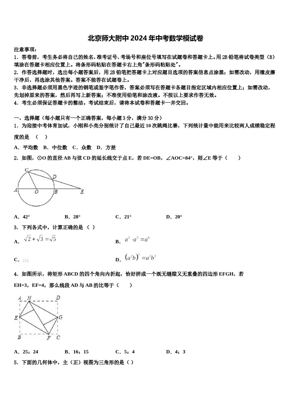 北京师大附中2024年中考数学模试卷含解析.doc_第1页