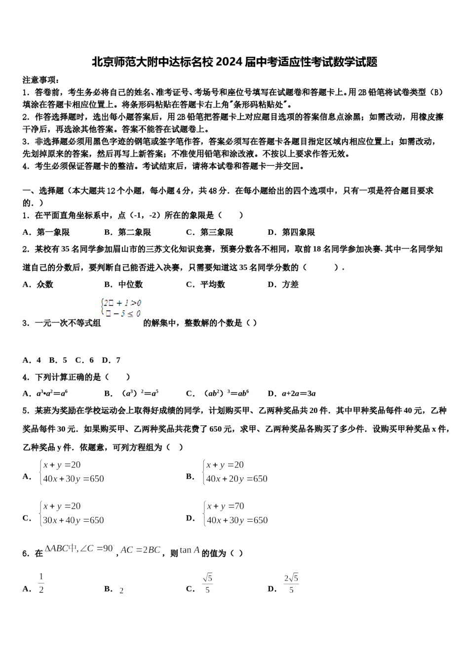 北京师范大附中达标名校2024届中考适应性考试数学试题含解析.doc_第1页