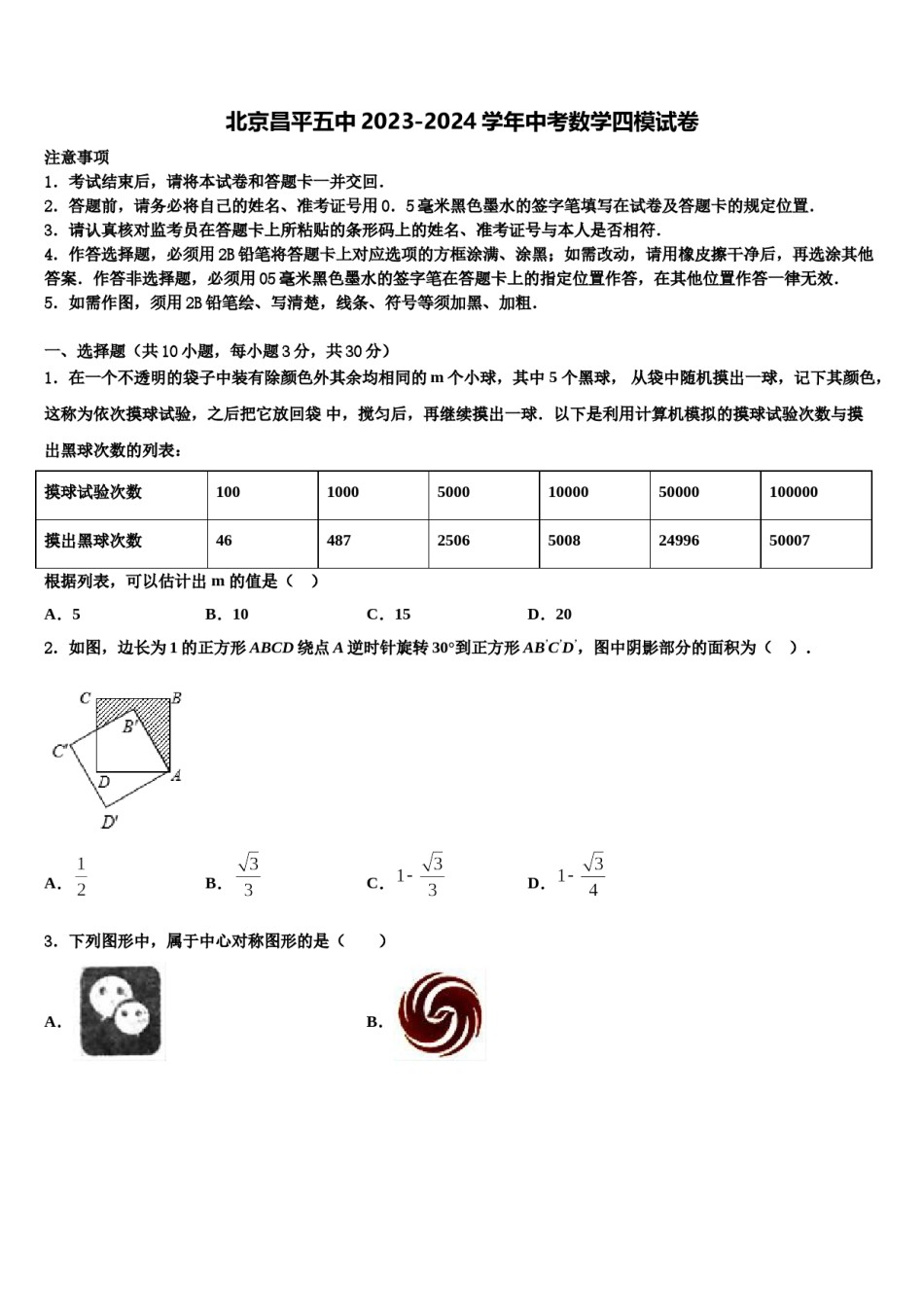 北京昌平五中2023-2024学年中考数学四模试卷含解析.doc_第1页