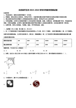 北京昌平五中2023-2024学年中考数学四模试卷含解析.doc