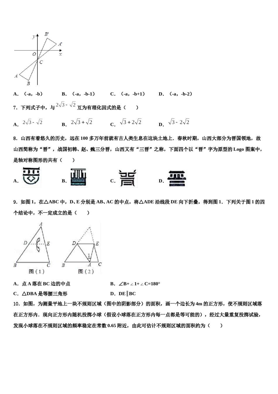 北京昌平五中重点中学2023-2024学年中考数学对点突破模拟试卷含解析.doc_第2页