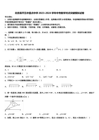 北京昌平五中重点中学2023-2024学年中考数学对点突破模拟试卷含解析.doc