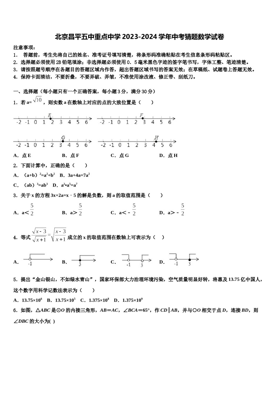 北京昌平五中重点中学2023-2024学年中考猜题数学试卷含解析.doc_第1页